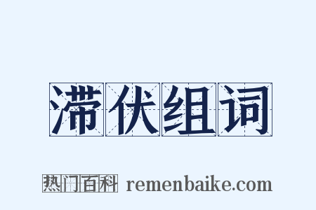 滞伏组词是什么意思的图片